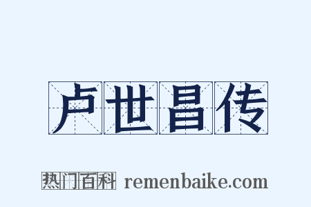 卢世昌传是什么意思的图片